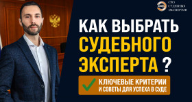 Как выбрать судебного эксперта?