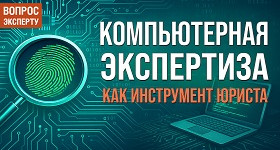 Компьютерно-техническая экспертиза как инструмент юриста для сбора доказательств