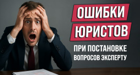 Ошибки юристов при постановке вопросов эксперту