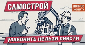 Судебная экспертиза самостроев и практика ее применения
