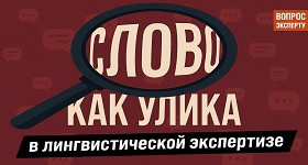 Слово как улика в лингвистической экспертизе