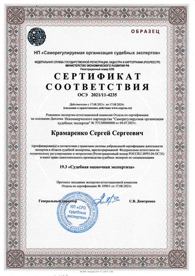 Сертификат соответствия компетентности эксперта по заявленным экспертным специализациям (по всем специализациям экспертной группы) Оценочная экспертиза