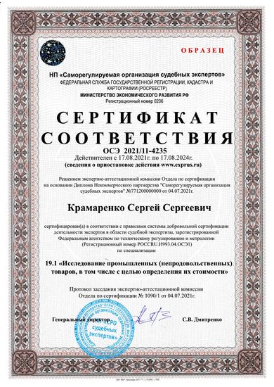 Сертификат соответствия компетентности эксперта по заявленным экспертным специализациям (по всем специализациям экспертной группы) Товароведческая экспертиза