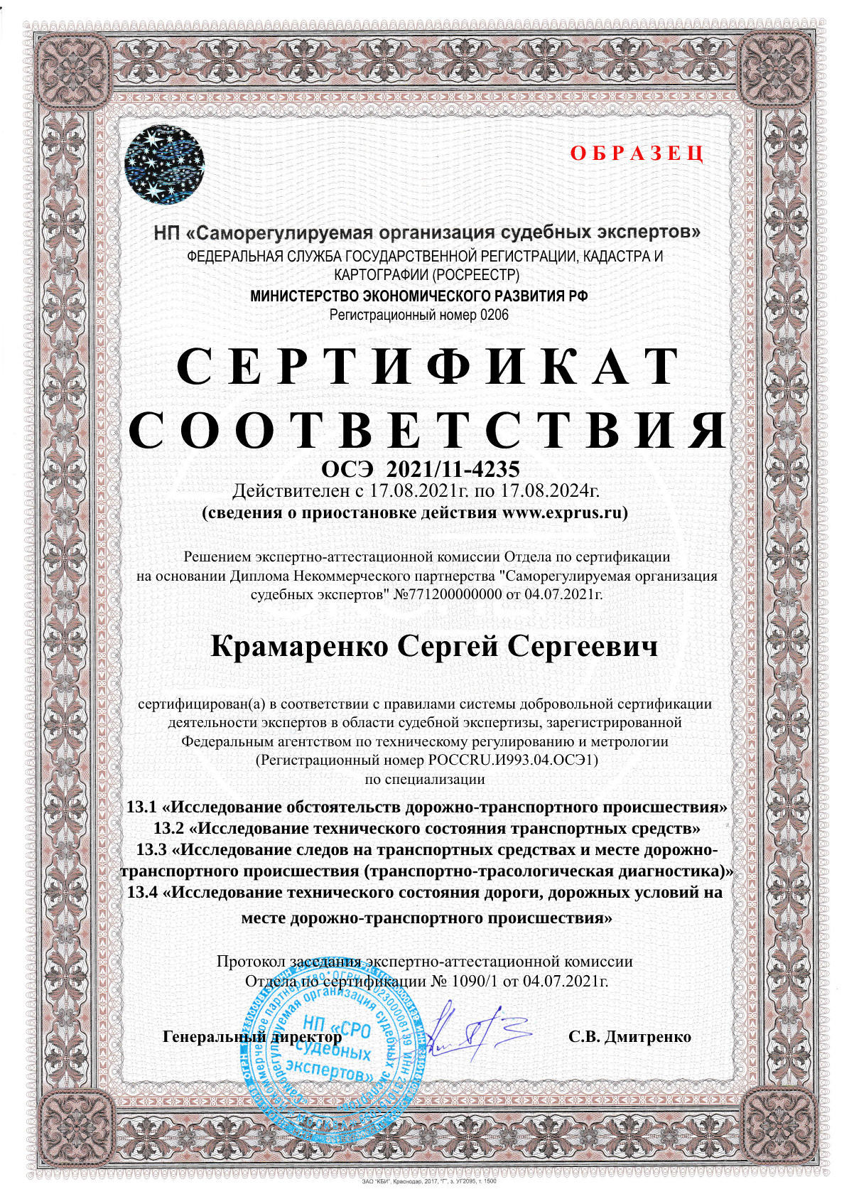 Сертификат соответствия компетентности эксперта по заявленным экспертным специализациям (по всем специализациям экспертной группы) Автотехническая экспертиза