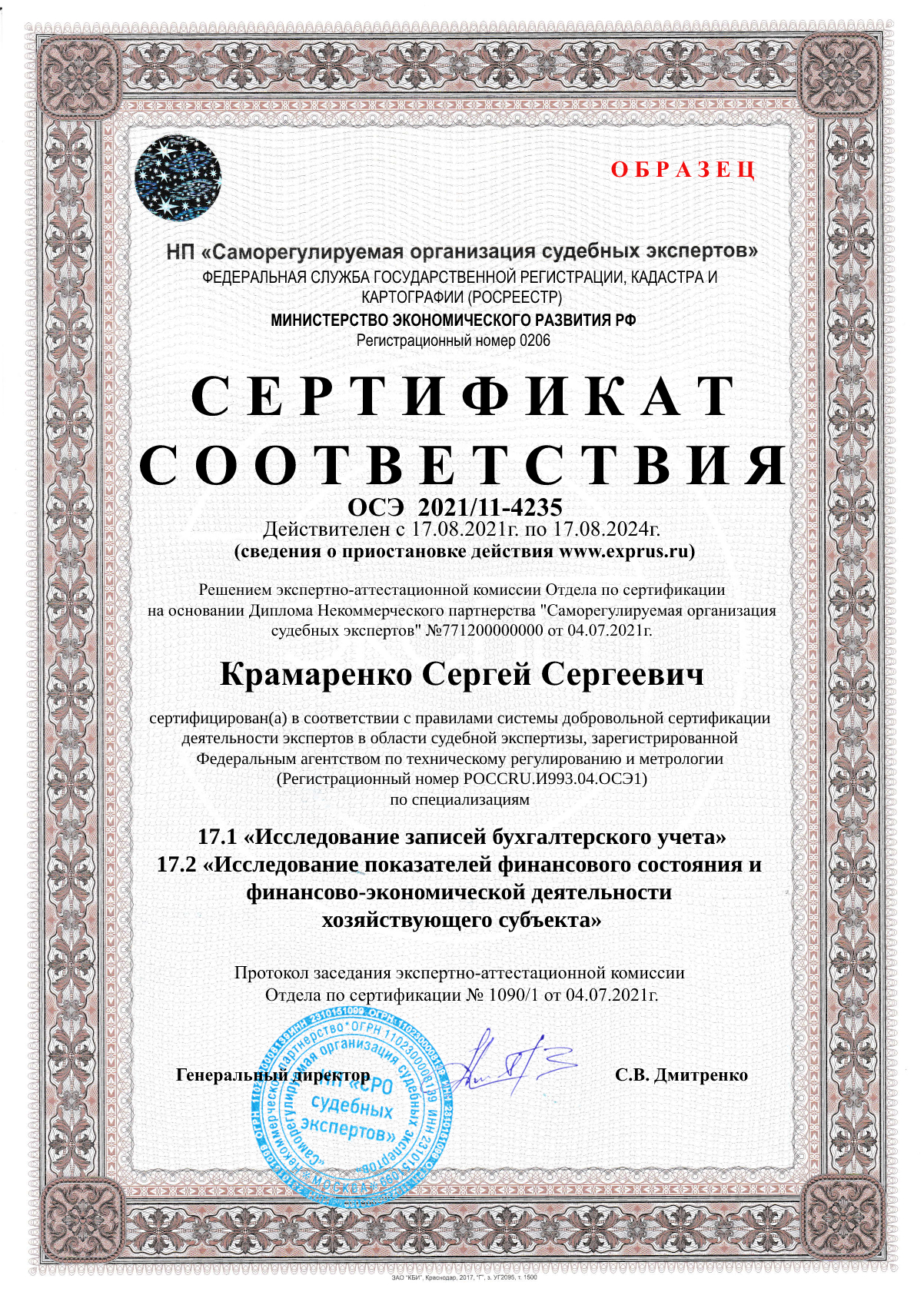 Сертификат соответствия компетентности эксперта по заявленным экспертным специализациям (по всем специализациям экспертной группы) Финансово-экономическая и бухгалтерская экспертиза