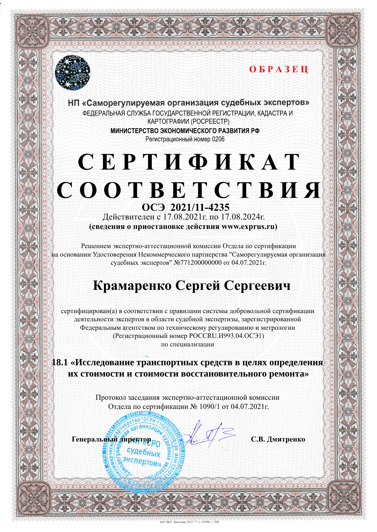 Сертификат соответствия компетентности эксперта по заявленным экспертным специализациям (по всем специализациям экспертной группы) Экспертиза восстановительного ремонта