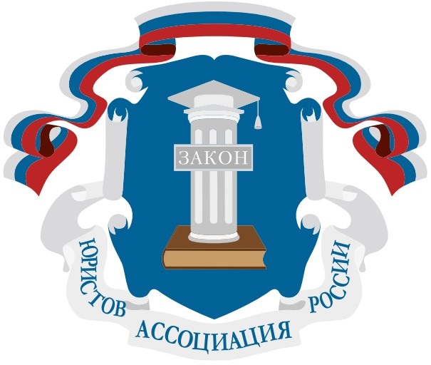 Логотип партнера СРО судебных экспертов - Ассоциация юристов России