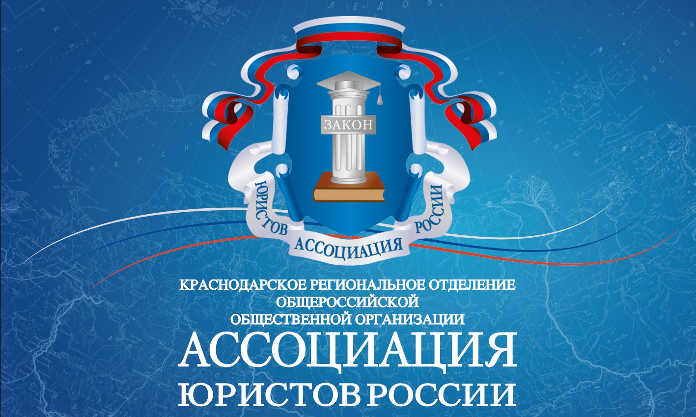 Логотип партнера СРО судебных экспертов - Ассоциация юристов России