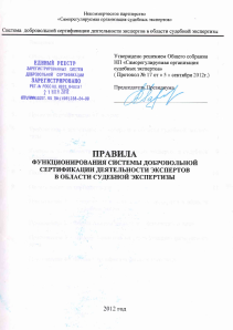 Правила добровольной сертификации СРО судебных экспертов