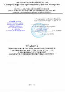 Правила сертификации системы “ЭКСПРУС” СРО судебных экспертов