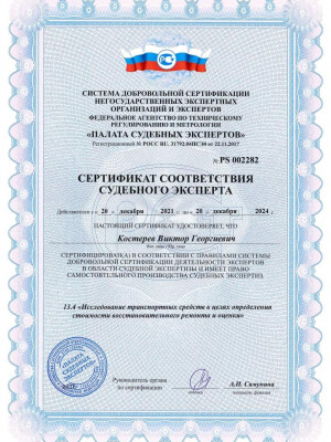 Сертификат соответствия судебного эксперта