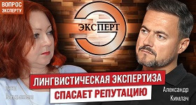 Вопрос эксперту – как лингвистическая экспертиза спасает репутацию?