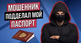 Вопрос эксперту – мошенник подделал мой паспорт и совершил преступление