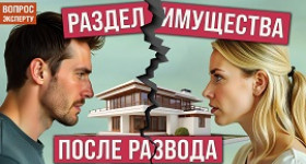 Вопрос эксперту – как разделить дом после развода?