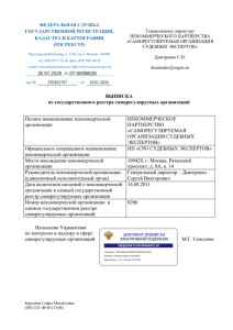 Выписка из реестра СРО судебных экспертов